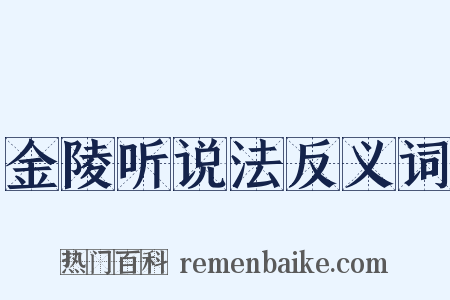 金陵听说法反义词是什么意思的图片